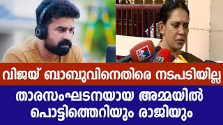 വിജയ് ബാബുവിനെതിരെ നടപടിയില്ല താരസംഘടനയായ അമ്മയിൽ പൊട്ടിത്തെറിയും രാജിയും