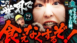 【さようならガット石神!?】イジラセ 第7回 後編《ガット石神・山田桃太郎》e花の慶次〜傾奇一転［パチンコ・スマパチ］