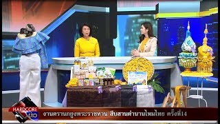 งานตรานกยูงพระราชทาน สืบสานตำนานไหมไทย ฮาร์ดคอข่าว  26-07-62