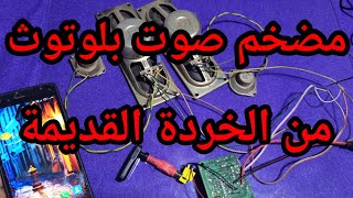 شرح عمل مضخم صوت بلوتوث من الخردة ليعمل على الهاتف