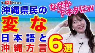 沖縄の不思議!!変な日本語と沖縄方言(沖縄弁)6選