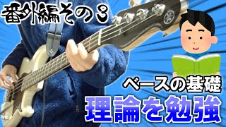 【座学】山田リョウになりたい男が学ぶベースと音楽の知識【その3】