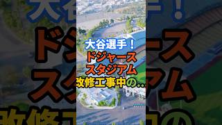 大谷選手！ドジャースタジアム改修工事中...【海外の反応】 #プロ野球 #大谷翔平 #野球 #大谷翔平mvp2023 #今日の大谷さん #北海道日本ハムファイターズ