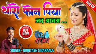 थारो फोन पिया जद आवअ| Tharo Phone Piya Jad aave|Latest Rajasthani Song|Rohitash Sikaraala|New Song|