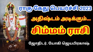 ராகு-கேது பெயர்ச்சி 2023 சிம்மம் ராசி/Rhagu-kethu/yogi jayaprakash