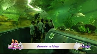 คู่ข่าว เล่าทุกเรื่อง (18 เม.ย.60) เด็กดอยท่องโลกใต้ทะเล Aquarium สวนสัตว์เชียงใหม่ | MCOT Family