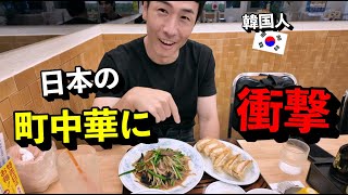 日本の町中華を食べた韓国人が驚いた理由