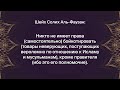 Шейх Солих Аль Фаузан Кто имеет право призывать к бойкотированию товаров неверующих