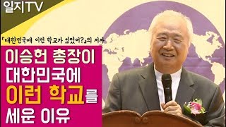 내가 벤자민인성영재학교를 설립한 진짜 이유?! 완전 자유학년제 모델, 교육의 혁신 아이콘! 국내 최초 뇌교육 특성화 고등학교