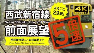 【前面展望・4K】5倍速版！西武新宿線（西武新宿→本川越）5X speed! Seibu-Shinjuku Line Rail View