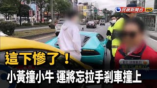 這下慘了! 小黃撞小牛 運將忘拉手剎車撞上－民視新聞