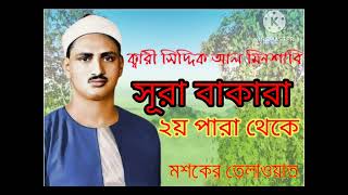 kary siddik al minshaby mashk ar tilawat sura bakara ক্বারী সিদ্দিক আল মিনশাবি মশকের তিলাওয়াত