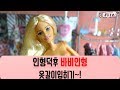 현실인형놀이 바비인형옷갈아입히기 ~마텔바비직구 옷갈아입히기[시나토이]