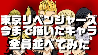 壮観☆東京リベンジャーズ　今まで描いたキャラ全員並べてみた#shorts