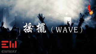 搖擺（WAVE） - 花欲燃『look 別發呆，看我造型say哇塞，hey bro 快過來，把保險櫃給打開』【動態歌詞/with Lyrics】