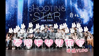 追星Vlog-看到泰國F4本人啦 |Bright-Win-Dew-Nani|真劍拉麵|TICC| Thai F4 Shooting Star Asia Tour In Taipei