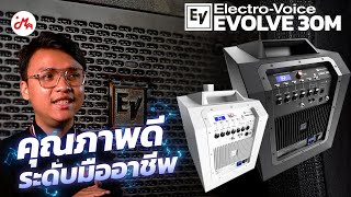 รีวิวลำโพงคอลลัมน์ Electro-Voice Evolve 30M ลำโพงที่ Cory Wong ก็เลือกใช้