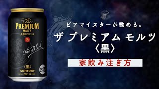 【リニューアル新発売】プレモル〈黒〉家飲み美味しい注ぎ方！