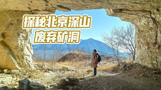 4k tour：北京深山里的废弃矿洞，绵延几座山，像是末日电影的场景