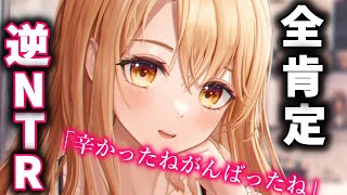 【ヤンデレASMR】優しい先輩が全肯定して弱らせて逆NTRしてくれる【Binaural/yandere/Japanese/男性向け】