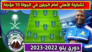 تشكيلة الأهلي امام الجبلين 🔥الجولة 10 مؤجلة من دوري يلو الدرجة الاولى السعودي 2023