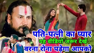 कैसा होना चाहिए //पति-पत्नी का प्यार //वरना रोना पड़ सकता है आपको
