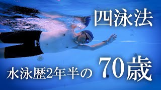 すいえいのきろく 龍馬さん70歳 2024年12月10日 クロール 背泳ぎ 平泳ぎ バタフライ 四泳法