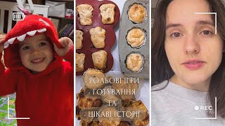 Клею ДИТЯЧІ ІГРАШКИ 🧸 зробила як ЧОЛОВІК СКАЗАВ і ПИЛОСОС згорів😅готую СИРНІ КЕКСИ🧁