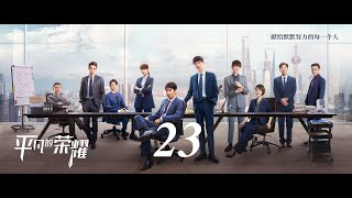 =ENG SUB= 平凡的榮耀 Ordinary Glory 23 趙又廷 白敬亭 喬欣 CROTON MEGAHIT Official