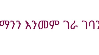 ማንን እንመን ግራ ገባን