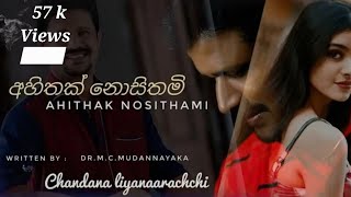 Chandana Liyanaarachchi - අහිතක් නොසිතමි | Ahithak Nosithami