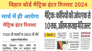 Bihar board matric inter result 2024 date | बिहार बोर्ड मैट्रिक इंटर परीक्षा 2024 का रिजल्ट कब आयेगा