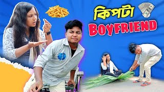 Boyfriend যখন চরম কিপটা হয় || কিপটা bf || Rajbanshi Vines