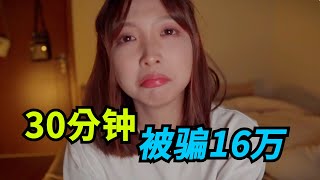 美女音乐UP主30分钟被骗16万，民警苦笑：不用做笔录了，前一个报案者和你一模一样！