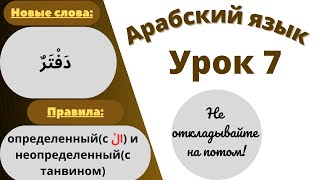 Начните сейчас! Арабский язык для начинающих. Урок  7