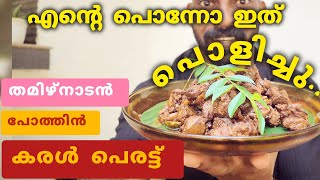 തമിഴ് നാടൻ പോത്തിൽ കരൾ പെരട്ട് | tamilnadu special recipe #youtube #food #video