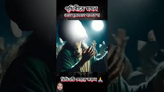 পৃথিবীতে যখন কোন মুসলমান থাকবেনা | #shorts #islamicvideo #trending#trendingshorts