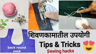 शिलाईकामातील काही tricks आणि tips