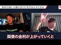 【※警告】円安は終わり！あの政治家たちの意向で今後は円高が進むと語る 堀江貴文【ホリエモン 切り抜き】