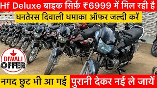 Hf Deluxe बाइक सिर्फ़ ₹6999 में ले जायें | धनतेरस दिवाली धमाका ऑफर | नगद छूट भी | hero bike video