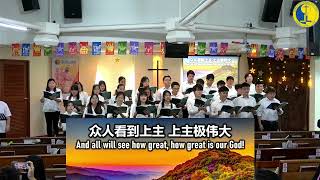 上主极伟大 How Great Is Our God