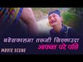 बुढेशकालमा तरुनी जिस्काउँदा आफन्त परे पछिको तनाव 😅🤣 | Movie Scene | SKV