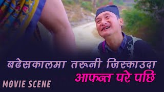 बुढेशकालमा तरुनी जिस्काउँदा आफन्त परे पछिको तनाव 😅🤣 | Movie Scene | SKV