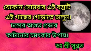 চন্দ্র গ্রহের শান্তির সহজ প্রতিকার।।Moon Remedies।Chandra Dosha Nivaran, Maha dasha|DR SHREE SUBRATA