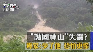 【TVBS】「護國神山」失靈？　專家：少了他　恐怕更慘