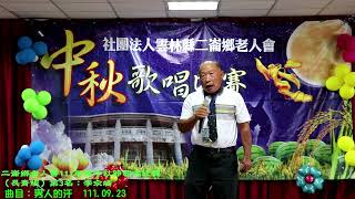 1110923二崙鄉老人會111年度中秋節歌唱比賽（長青組第3名：李汆靖）