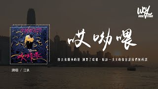 江承 - 哎呦喂 (原唱：YangYang)「擦去你眼角的泪 别哭了哎呦喂，原谅一次次的伤害让我们无所谓」(4k Video)【動態歌詞/pīn yīn gē cí】#江承 #哎呦喂 #YangYan