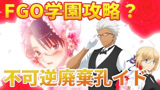 【FGO】FGO学園（不可逆廃棄孔イド）攻略　20節進行度1から　皆のやりたかったのは学園ものなのでは？