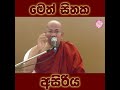 මෙත් සිතක අසිරිය... පින්වත් ලොකු ස්වාමීන් වහන්සේ pinvath loku swamin wahanse