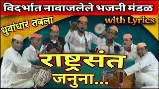 राष्ट्रसंत गुरुदेव सेवा भजन मंडळ जनुना संपूर्ण व्हिडिओ with Lyrics भजन स्पर्धा बामणी 2025 | #bhajan